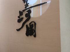 -长嘉·河图火锅(长嘉汇江景旗舰店)