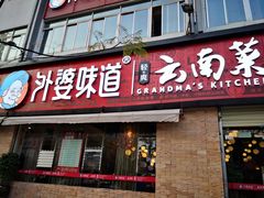 门面-外婆味道·云南经典家常菜(北站店)