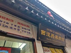 -西复兴羊肉馆(南翔老街店)