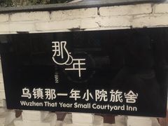 -乌镇那一年小院主题餐厅(甘泉西路店)