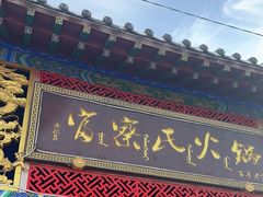 -富察氏乌拉满族火锅(乌拉街店)