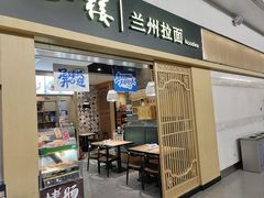 -味一楼兰州拉面(机场一店)