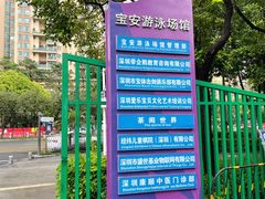 -宝安区体育中心体育馆