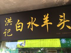门面-洪记白水羊头(天坛店)