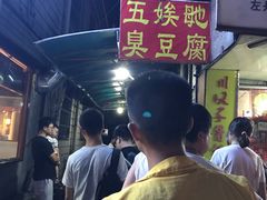 -五娭毑臭豆腐(黄兴南路店)