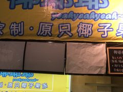 门面-椰爺爺·椰子冻砵仔糕