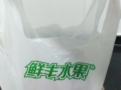 -鲜丰水果(滨江新城店)