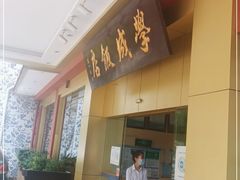 门面-学成饭店(北辰店)