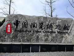 -景德镇中国陶瓷博物馆