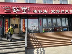 -三江里·宜宾川菜(亚运村店)