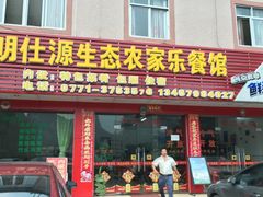 门面-明仕度假山庄-中餐厅