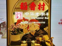 -稻香村(观前街店)