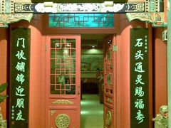 门面-石头门坎