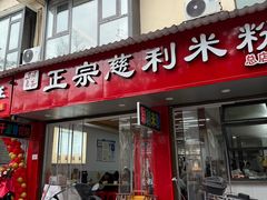 -正宗慈利米粉