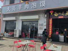 -大亮羊肉泡