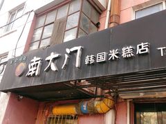 门面-南大门韩国米糕(公滨路店)
