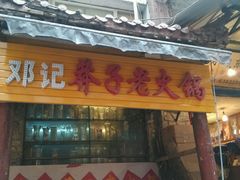 android_upload_pic-邓莽子老火锅(鲁祖庙店)