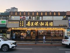 -松涛园朝鲜·海鲜·料理店(鸭绿江断桥店)