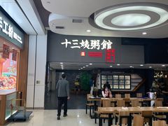 -南拳十三姨·潮汕砂锅粥(世纪金源店)