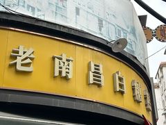 -老南昌白糖糕(大士院店)