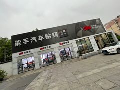 -能手汽车隔热膜旗舰店·3M贴膜体验中心