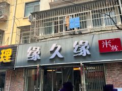 -缘久缘米粉(新街口店)