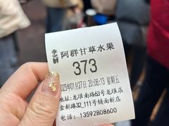 -阿群甘草水果