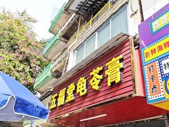 -五福堂龟苓膏(河东北山店)