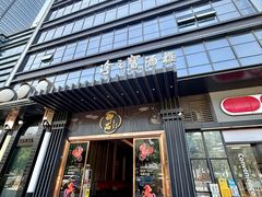 -珍之宝御品·寻味顺德(容桂渔人码头店)