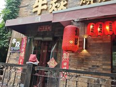 -牛焱·烧肉酒肆(五大道店)