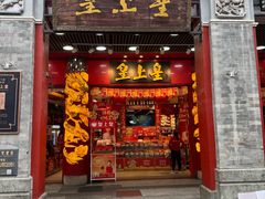 -皇上皇腊味店(下九路店)