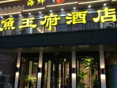门面-鱼王府大酒店