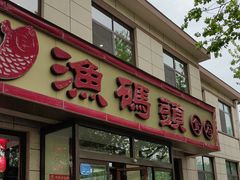 -渔码头食府·20年蓬莱老字号(登州路店)