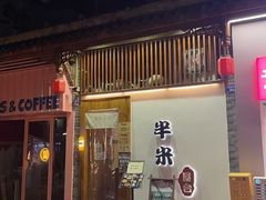-独食火锅·半米屋台(望平街店)
