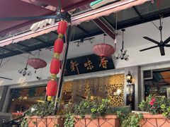 -香味轩(北海路店)