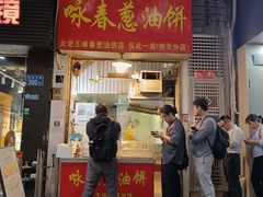 -咏春葱油饼(德政中路店)