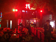 -J.K轴吧居酒屋&酒吧