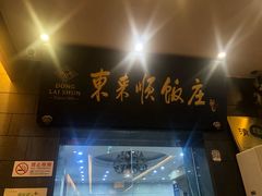 门面-东来顺饭庄(天坛店)