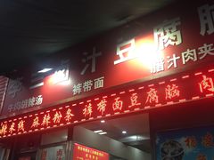 门面-李三卤汁豆腐脑