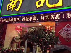 -寻味顺德·南记酒家·传统顺德菜·鱼生(广源路店)