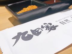 -九田家黑牛烤肉(溧水万达店)