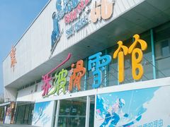 -乔波室内滑雪场