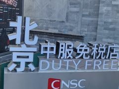 -国药中服免税(北京坊店)