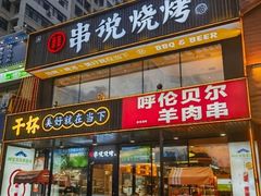 -冰城串说·羊肉串烧烤(哈西大街店)