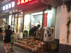 门面-山城盅盅面