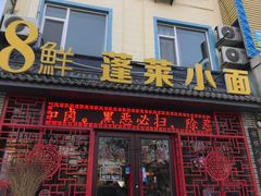 门面-鲁毓鲜蓬莱小面(黄山路店)