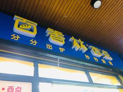 门面-百香林西点(林科大路店)