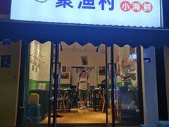 门面-全渔村小海鲜