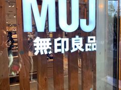 -MUJI无印良品(金狮广场店)