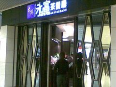 -太兴餐厅(东方广场分店)